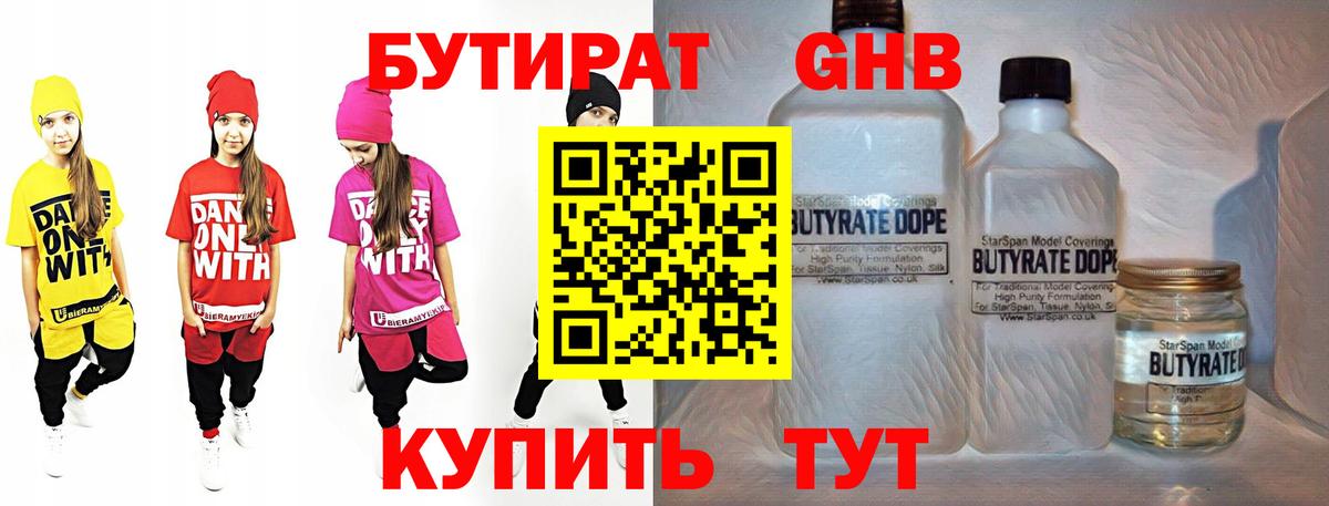 Бутират Butirat Таганрог
